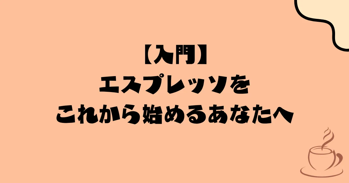 【入門】エスプレッソをこれから始めるあなたへ