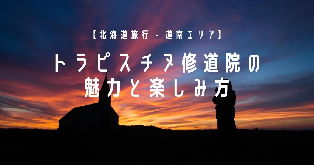 【北海道旅行 - 道南エリア】トラピスチヌ修道院の魅力と楽しみ方