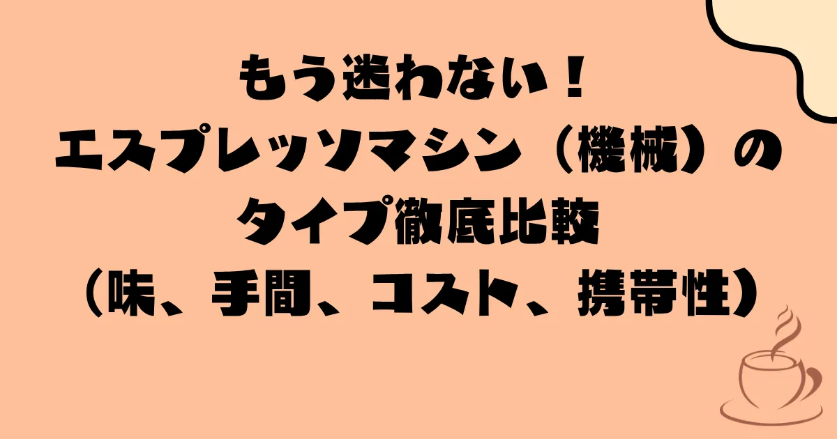 もう迷わない!エスプレッソマシン(機械)のタイプ徹底比較(味、手間、コスト、携帯性)