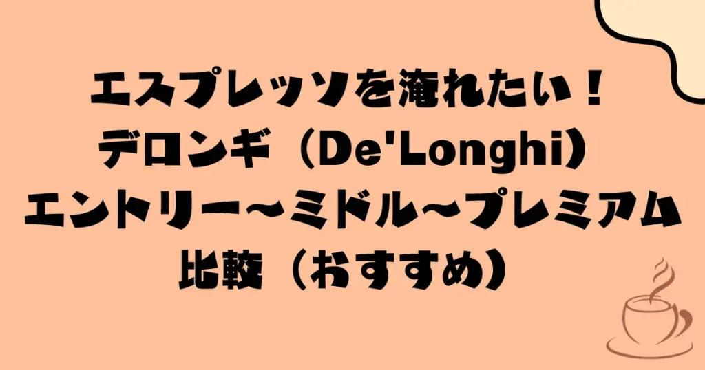 エスプレッソを淹れたい!デロンギ(De'Longhi)で選ぶ — エントリー〜ミドル〜プレミアム比較(おすすめ)