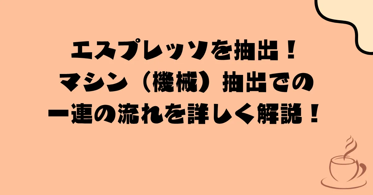 エスプレッソを抽出!マシン(機械)抽出での一連の流れを詳しく解説!