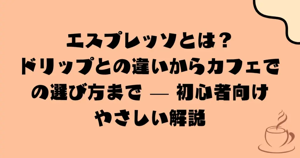 エスプレッソとは?ドリップとの違いからカフェでの選び方まで — 初心者向けやさしい解説