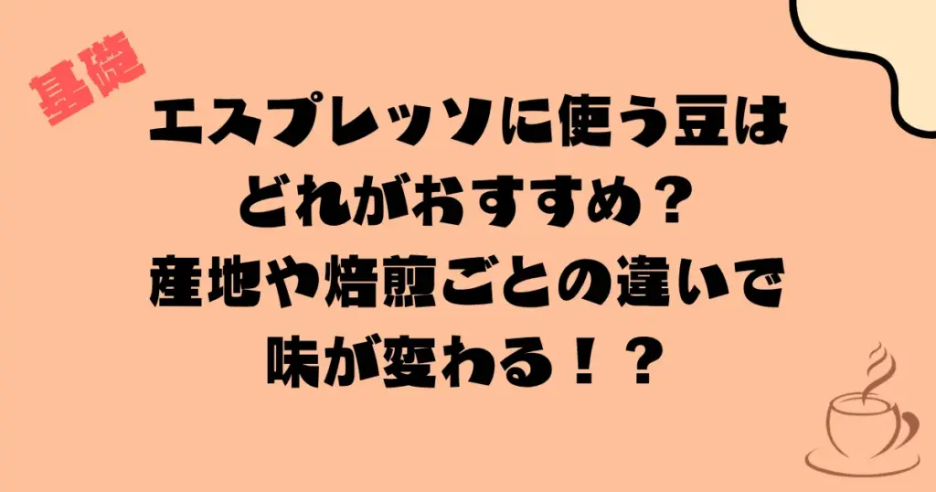 エスプレッソに使うコーヒー豆はどれがおすすめ?産地や焙煎ごとの違いで味が変わる!?基礎を抑えよう!