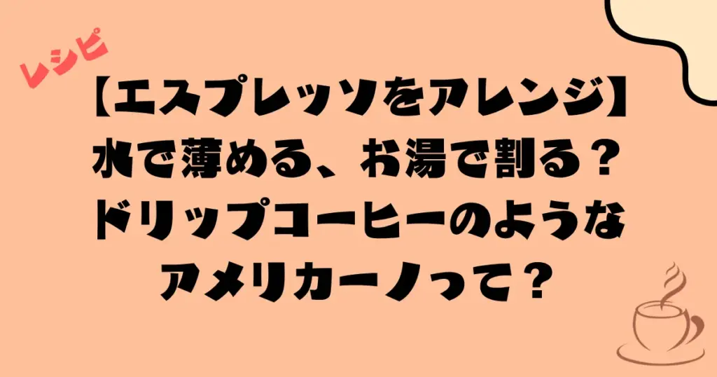 【エスプレッソをアレンジ】水で薄める、お湯で割る?ドリップコーヒーのようなアメリカーノって?