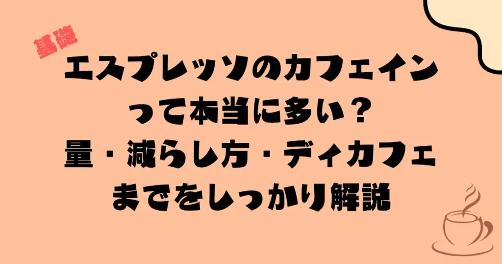 エスプレッソのカフェインって本当に多い?量・減らし方・ディカフェまで初心者向けに解説