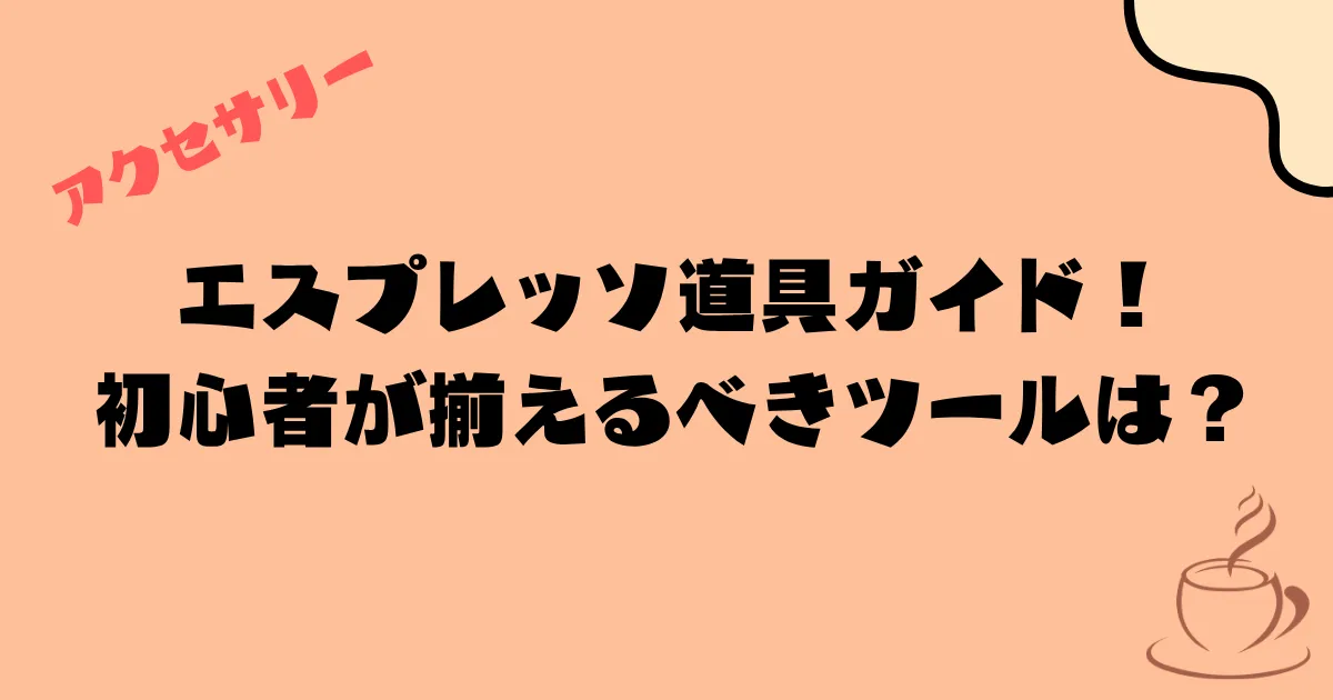 初めてのエスプレッソ道具ガイド!タンパーからノックボックスまで初心者が揃えるべきツールセット