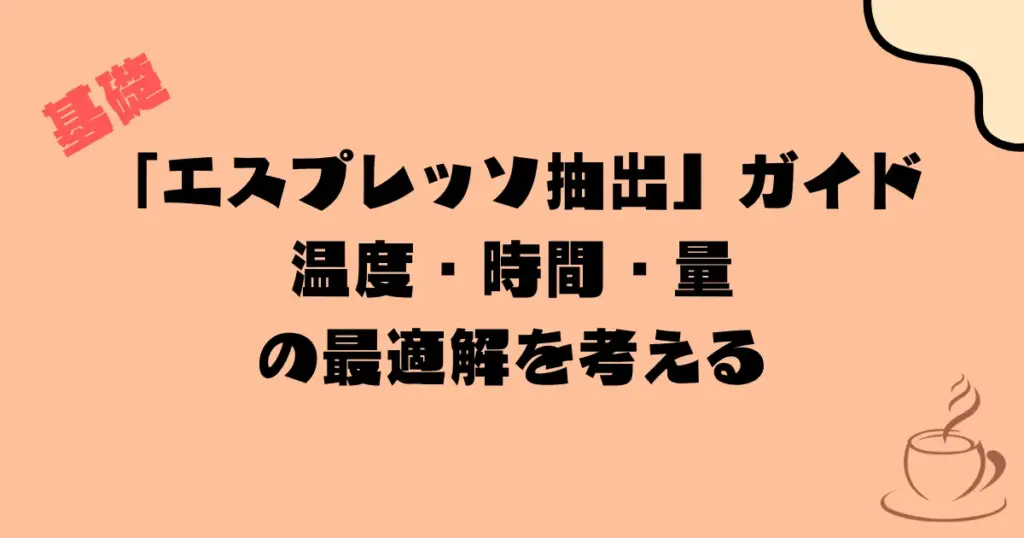 「エスプレッソ抽出」ガイド:温度・時間・量の最適解を考える
