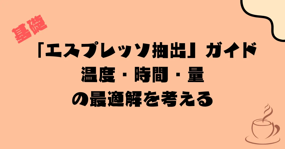 「エスプレッソ抽出」ガイド:温度・時間・量の最適解を考える