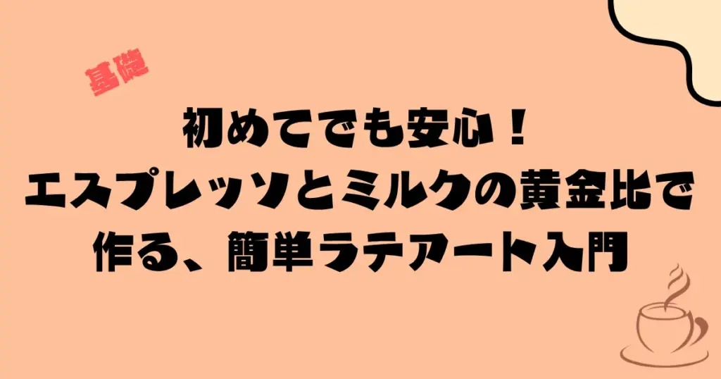 初めてでも安心!エスプレッソとミルクの黄金比で作る、簡単ラテアート入門