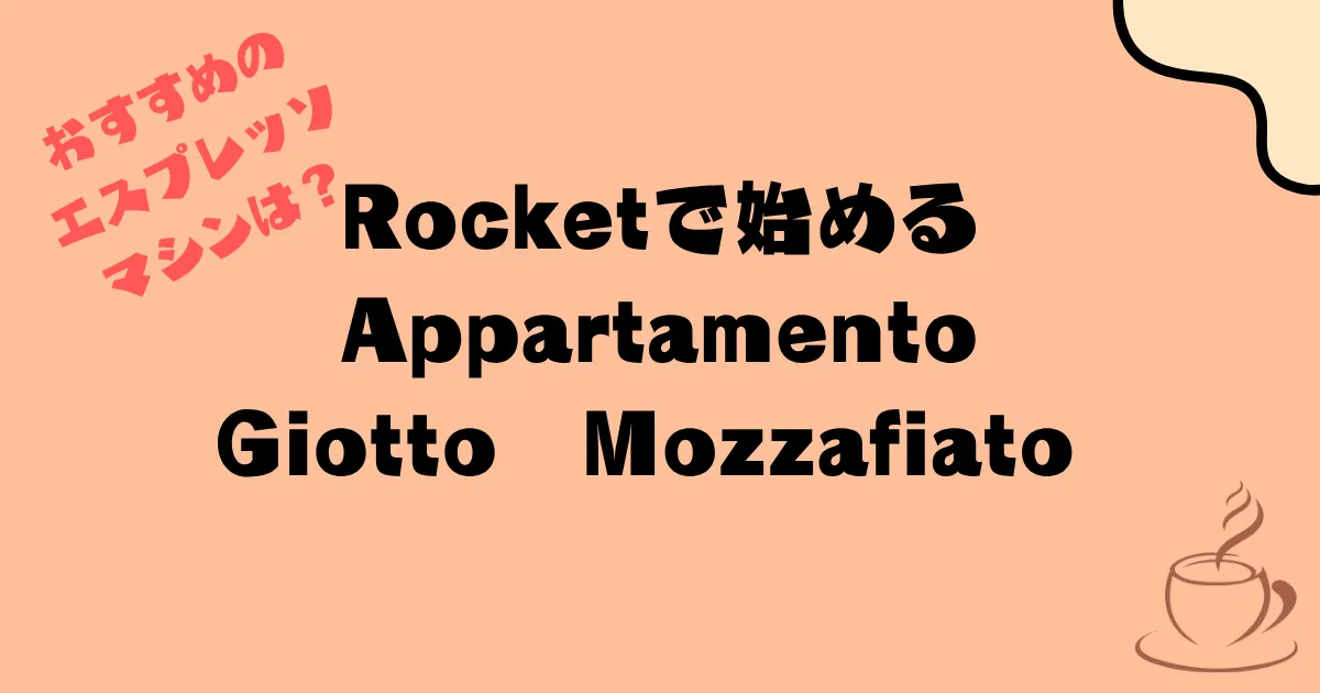 Rocketで始めるお家エスプレッソ — Appartamento / Giotto / Mozzafiato おすすめのエスプレッソマシンは？