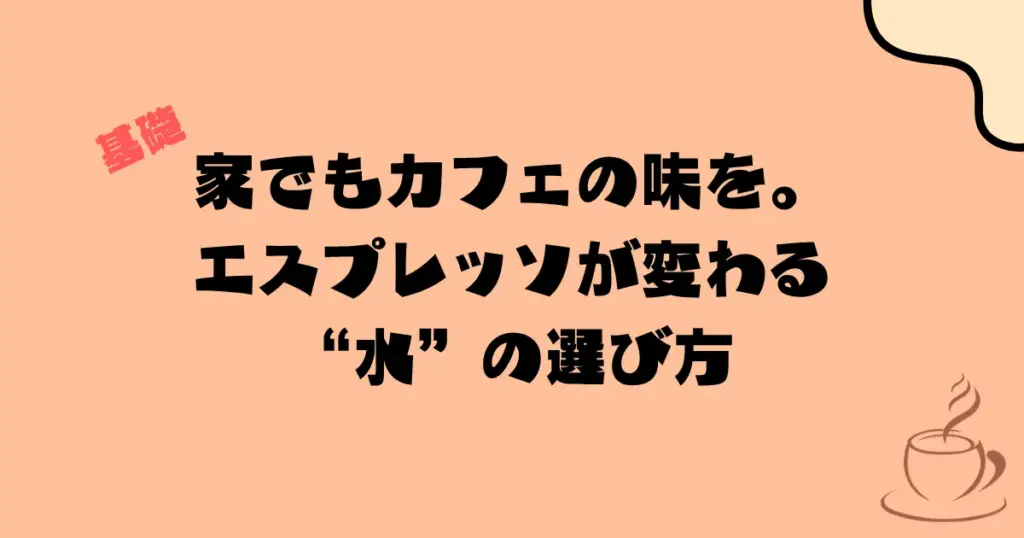 家でもカフェの味を。エスプレッソが変わる“水”の選び方