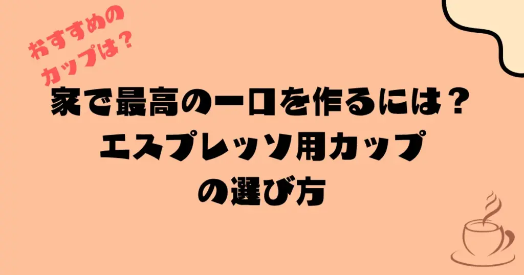 家で最高の一口を作るには?エスプレッソ用カップの選び方とおすすめ