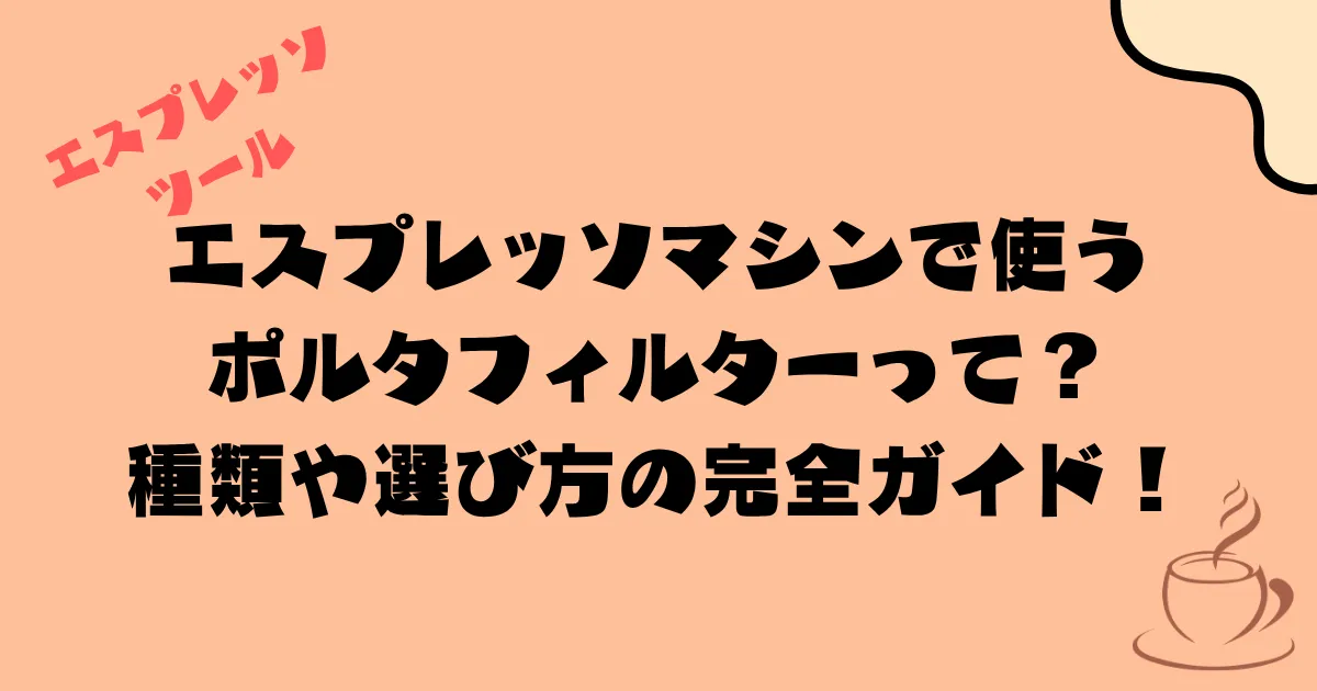 エスプレッソマシンで使うポルタフィルターって？種類や選び方の完全ガイド！
