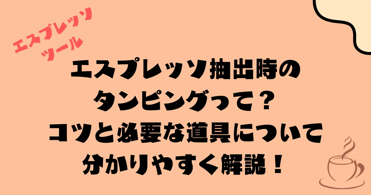 エスプレッソ抽出時のタンピングって？コツと必要な道具について分かりやすく解説！