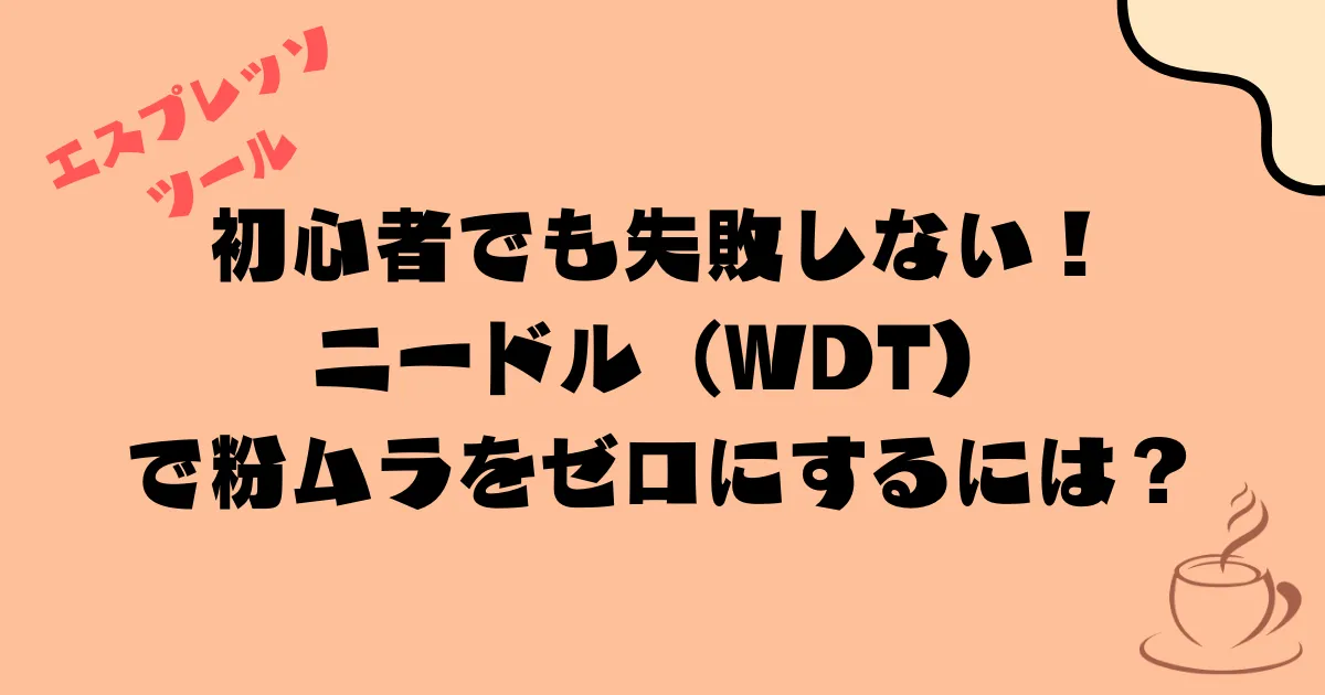 初心者でも失敗しない！エスプレッソ用の道具ニードル（WDT）で粉ムラをゼロにするには？
