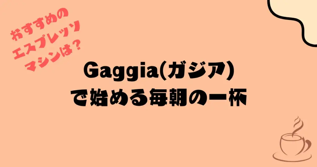 Gaggia(ガジア)で始める毎朝の一杯｜家庭用エスプレッソマシン、どれがおすすめ？