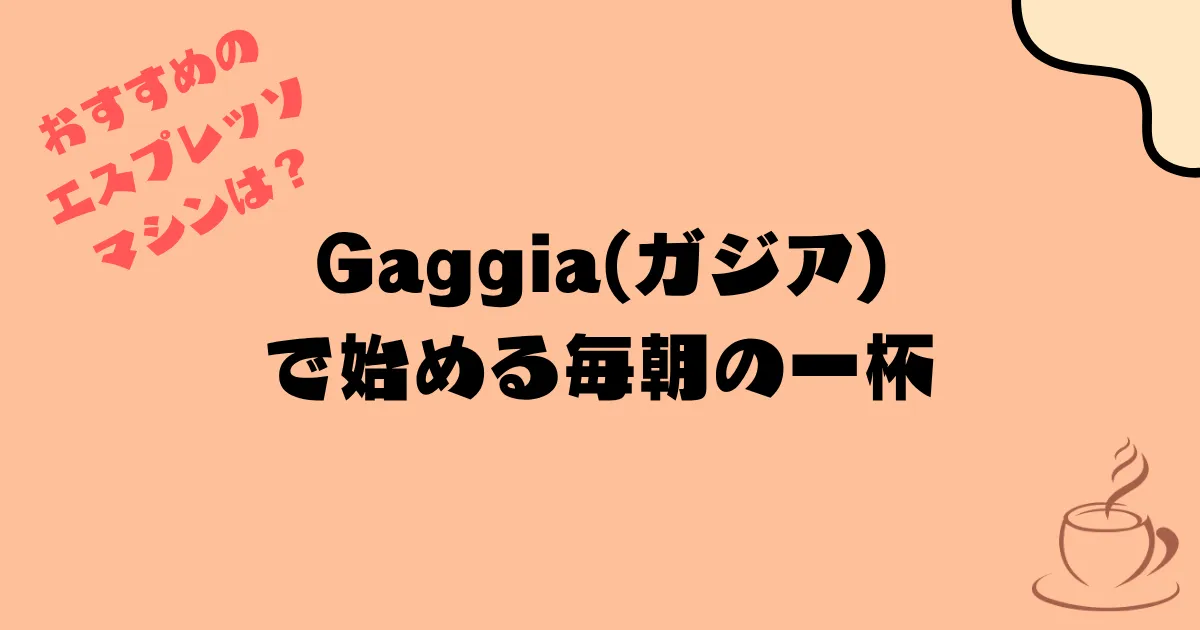 Gaggia(ガジア)で始める毎朝の一杯｜家庭用エスプレッソマシン、どれがおすすめ？