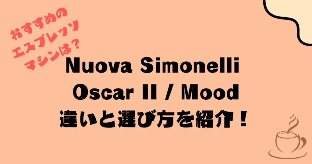 おすすめエスプレッソマシン（Nuova Simonelli Oscar II / Mood）——違いと選び方を紹介！