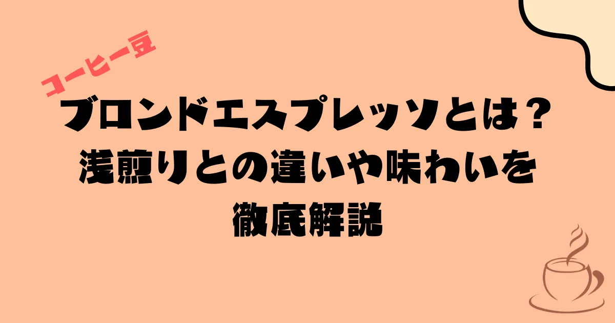 ブロンドエスプレッソとは？浅煎りとの違いや味わいを徹底解説