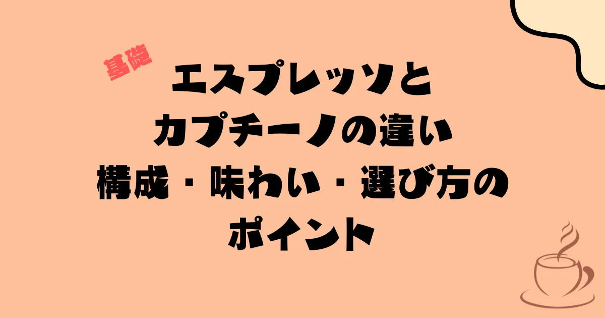 エスプレッソとカプチーノの違い|構成・味わい・選び方のポイント