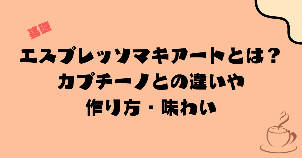 エスプレッソマキアートとは|カプチーノとの違い・作り方・味わい