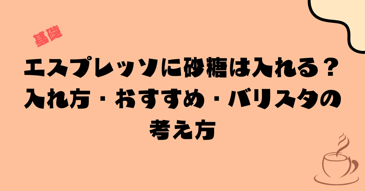 エスプレッソに砂糖は入れる？入れ方・おすすめ・バリスタの考え方