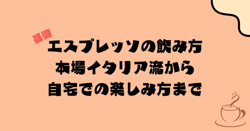 エスプレッソの飲み方｜本場イタリア流から自宅での楽しみ方まで