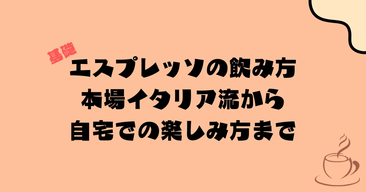 エスプレッソの飲み方｜本場イタリア流から自宅での楽しみ方まで