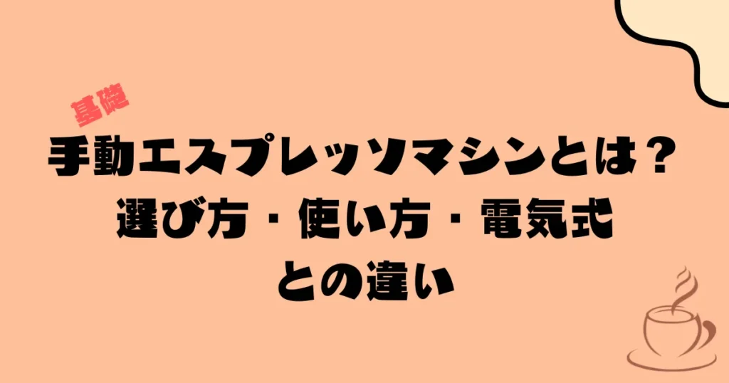 手動エスプレッソマシンとは?選び方・使い方・電気式との違い