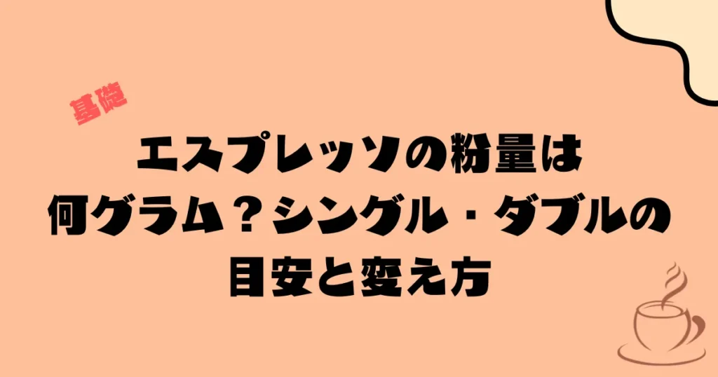 エスプレッソの粉量は何グラム？シングル・ダブルの目安と変え方