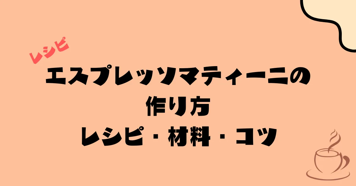 エスプレッソマティーニの作り方｜レシピ・材料・コツ