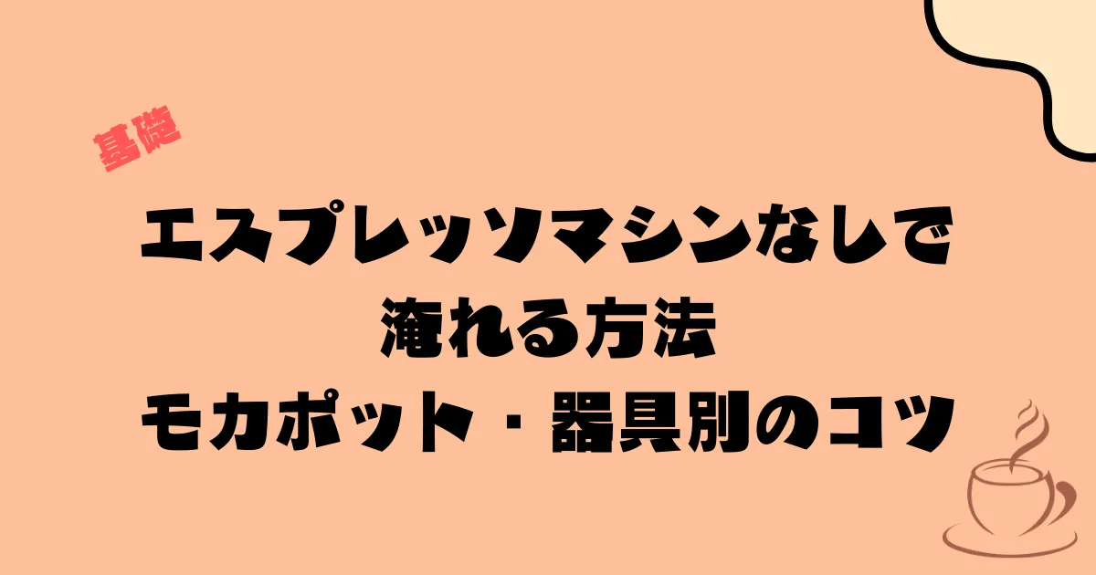 エスプレッソマシンなしで淹れる方法｜モカポット・器具別のコツ
