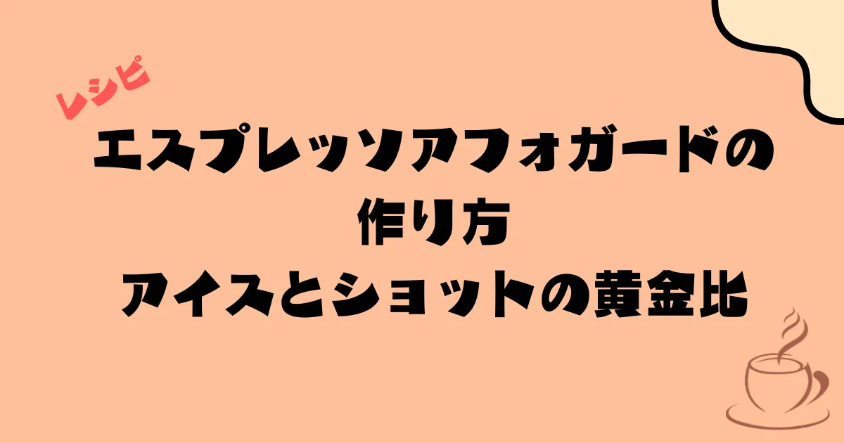 エスプレッソアフォガードの作り方|アイスとショットの黄金比