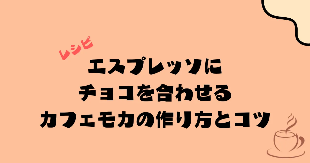 エスプレッソにチョコを合わせる｜カフェモカの作り方とコツ