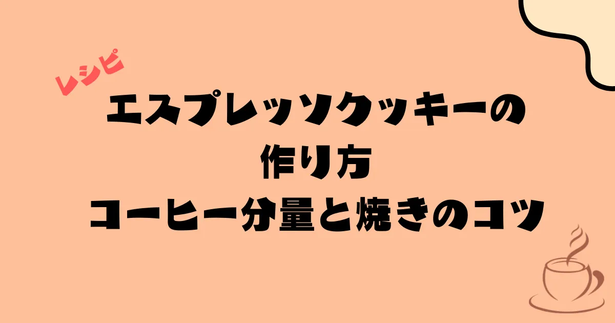 エスプレッソクッキーの作り方|コーヒー分量と焼きのコツ
