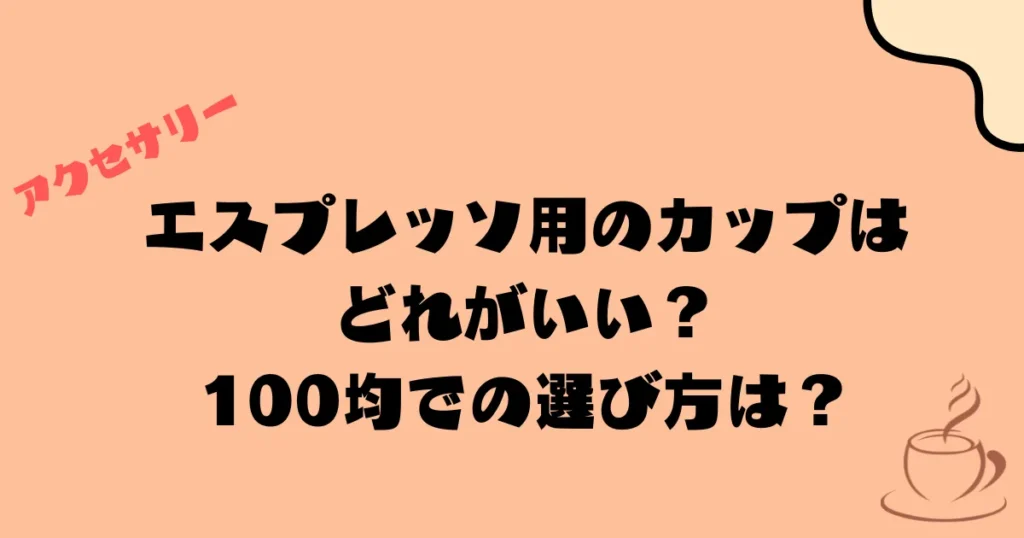 エスプレッソ用のカップはどれがいい？100均での選び方は？