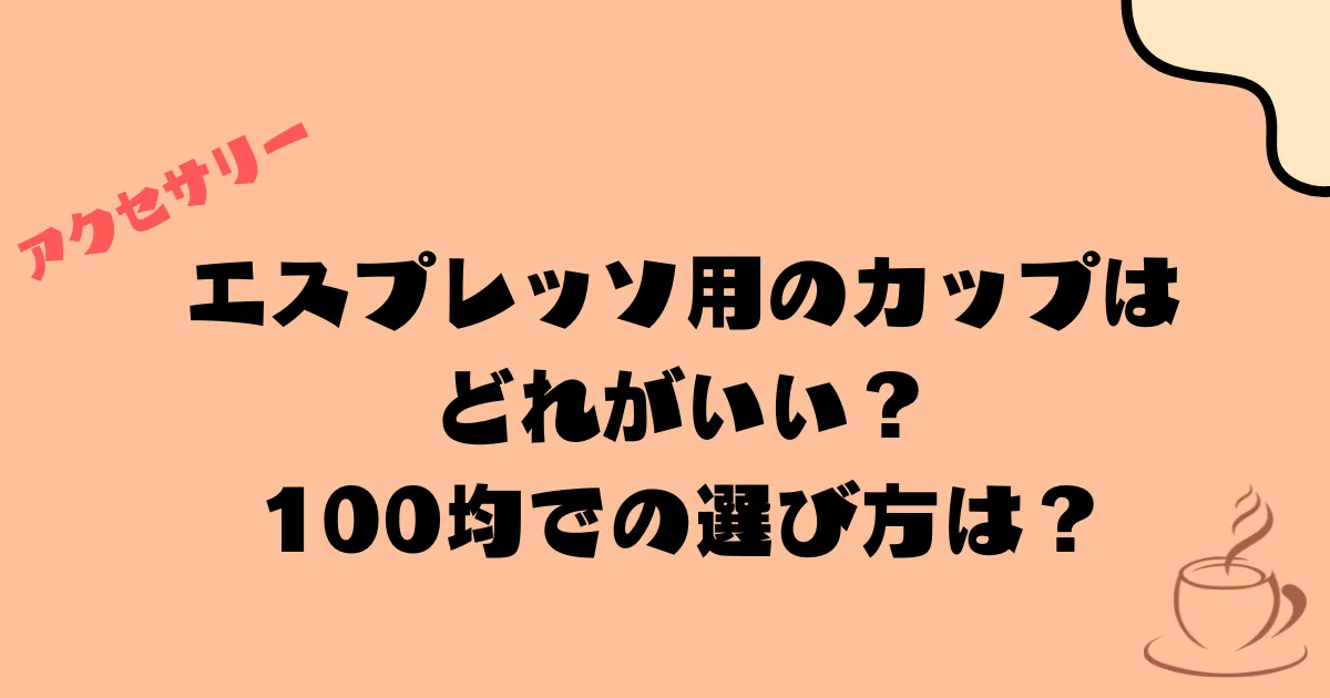 エスプレッソ用のカップはどれがいい？100均での選び方は？