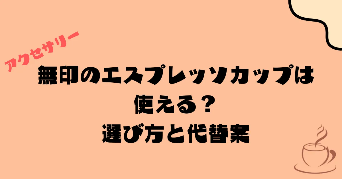 無印のエスプレッソカップは使える？選び方と代替案