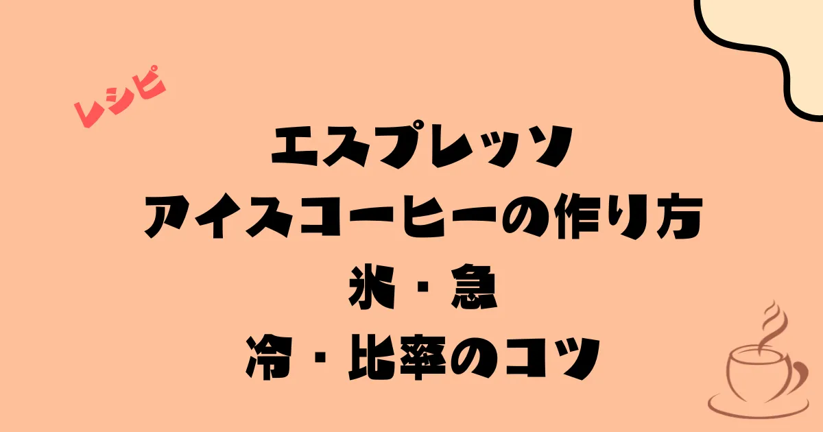 エスプレッソアイスコーヒー作り方|氷・急冷・比率のコツ