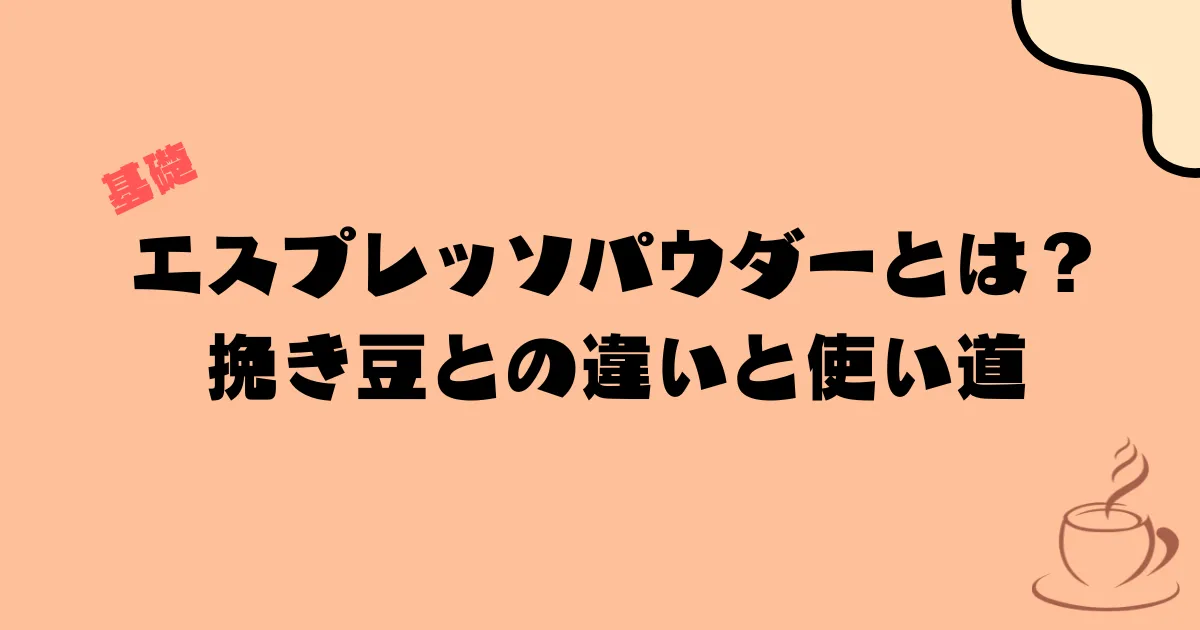 エスプレッソパウダーとは？挽き豆との違いと使い道