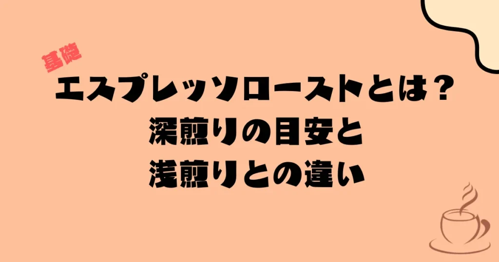 エスプレッソローストとは｜深煎りの目安と浅煎りとの違い