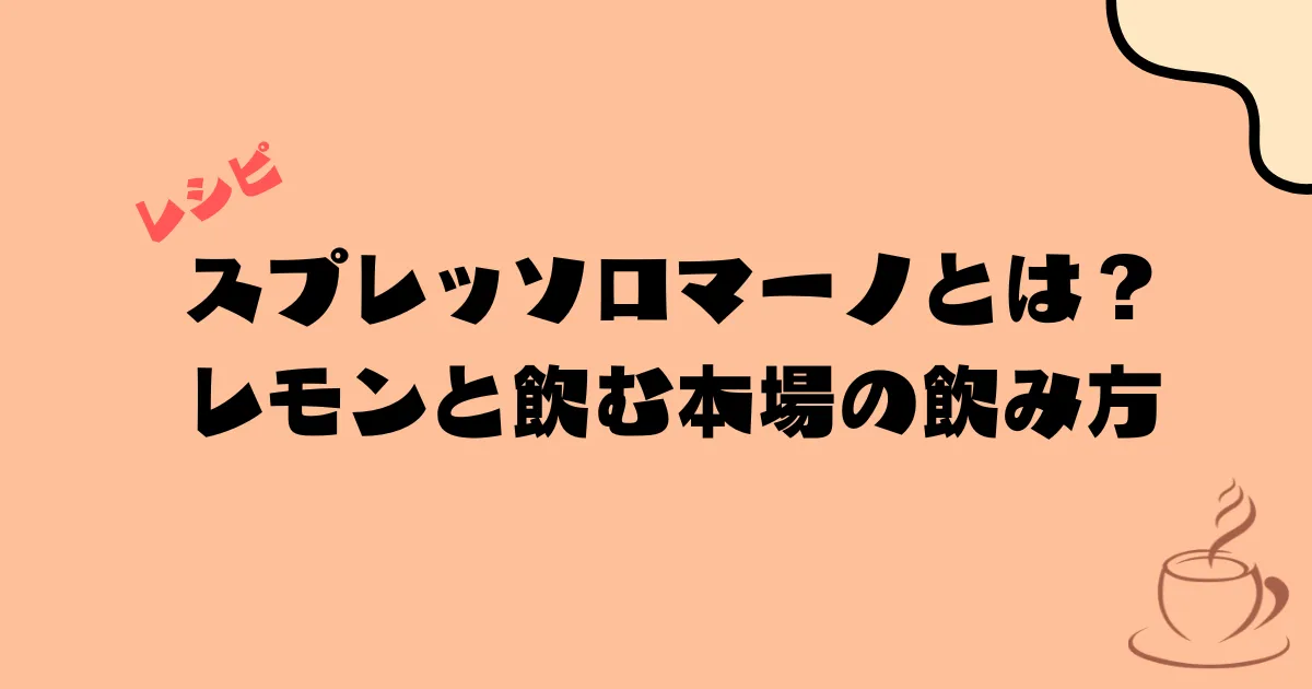 エスプレッソロマーノとは｜レモンと飲む本場の飲み方