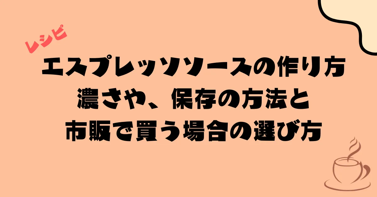 エスプレッソソースの作り方 | 濃さや、保存の方法と市販で買う場合の選び方