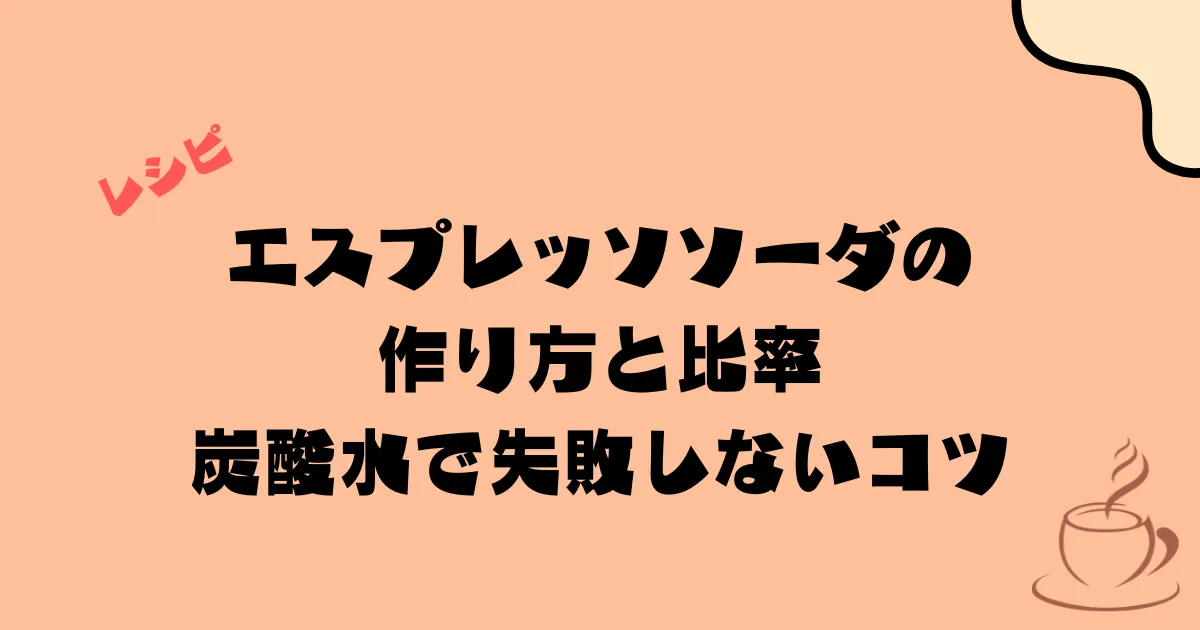 エスプレッソソーダの作り方と比率|炭酸水で失敗しないコツ