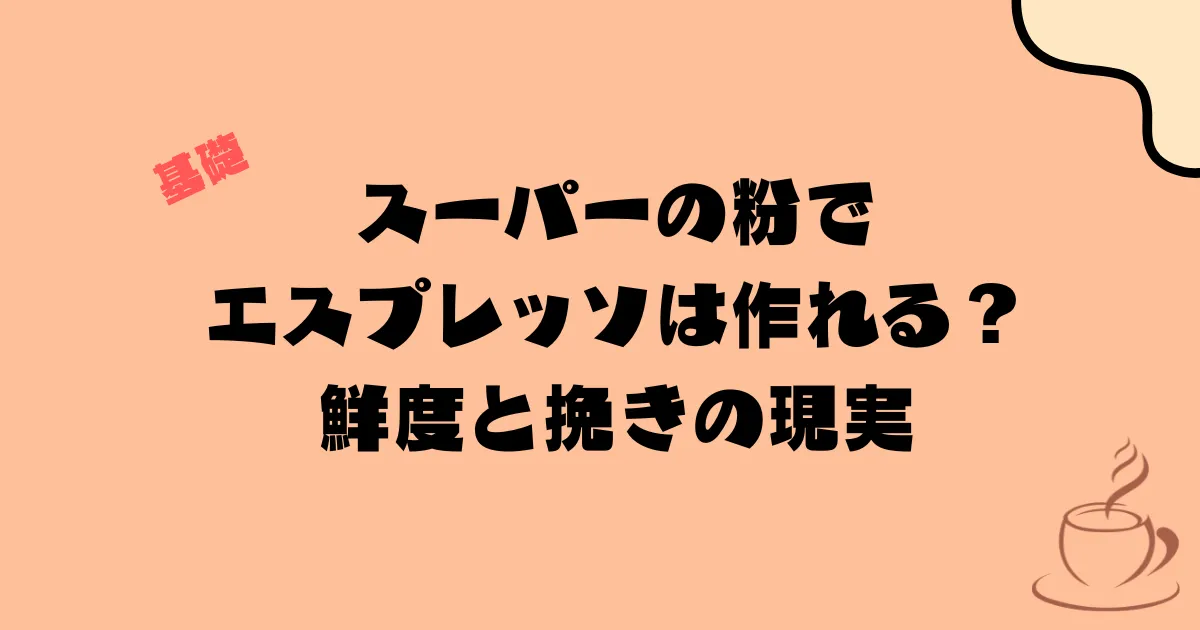 スーパーの粉でエスプレッソは作れる？鮮度と挽きの現実