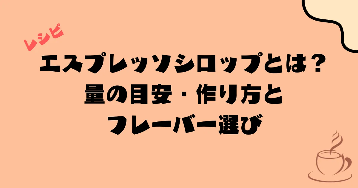 エスプレッソシロップ|量の目安・作り方とフレーバー選び