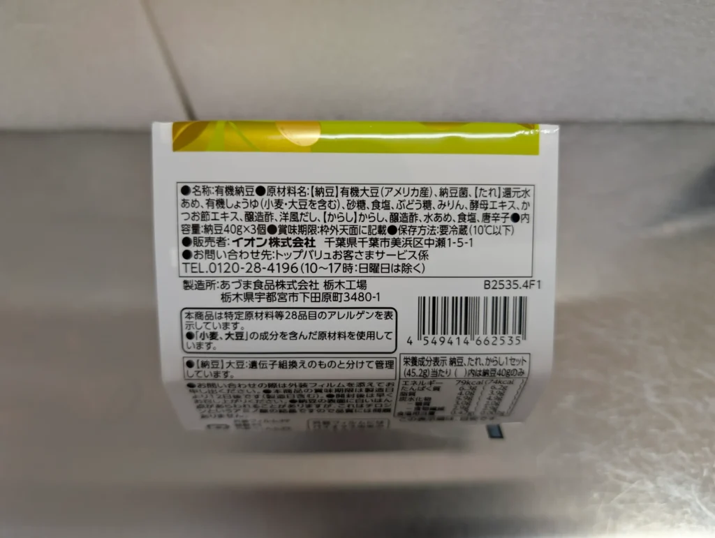 オーガニック小粒納豆_成分