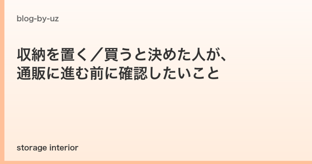 収納を置く／買うと決めた人が、通販に進む前に確認したいこと