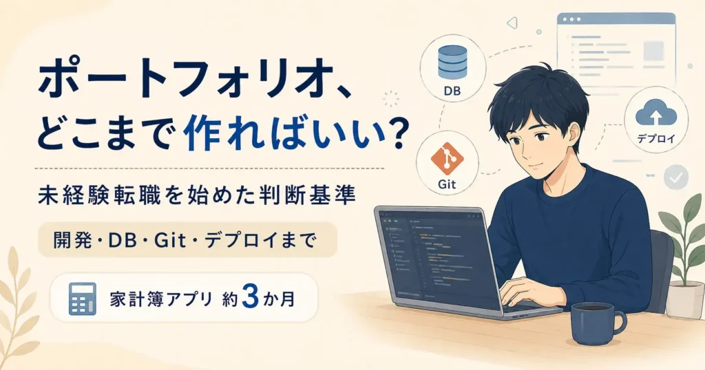 未経験からエンジニア転職を目指すとき、ポートフォリオはどこまで作ればいいのか