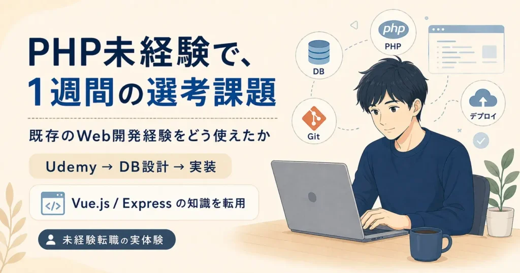 PHP未経験でも、約1週間の選考課題に取り組めたのはなぜか
